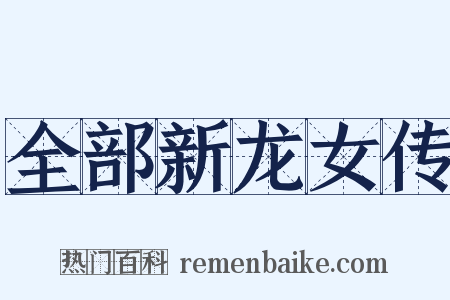 全部新龙女传是什么意思的图片